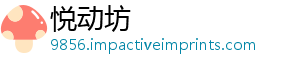 悦动坊	